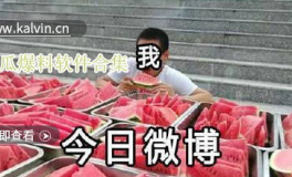 爆料网热门吃瓜,热门吃瓜事件幕后真相大曝光！